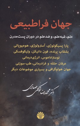 جهان فراطبیعی :علم، شبه‌علم و ضد‌علم در دوران پست‌مدرن( پاراپپسیکولوژی ، آسترولوژی، همیوپاتی....)